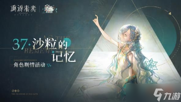 重返未来37沙粒的记忆活动多久开启 重返未来37沙粒的记忆活动攻略