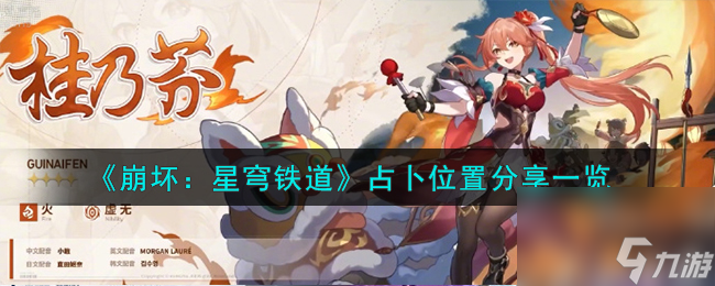 崩坏星穹铁道占卜位置在哪-占卜位置分享一览