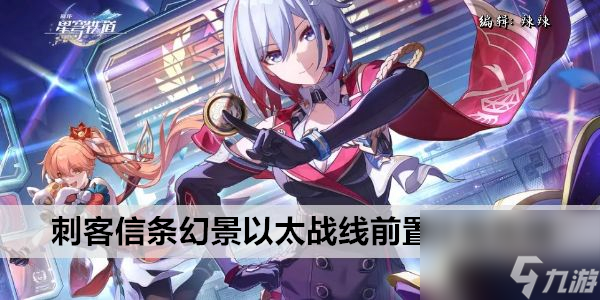 刺客信条幻景以太战线前置任务攻略