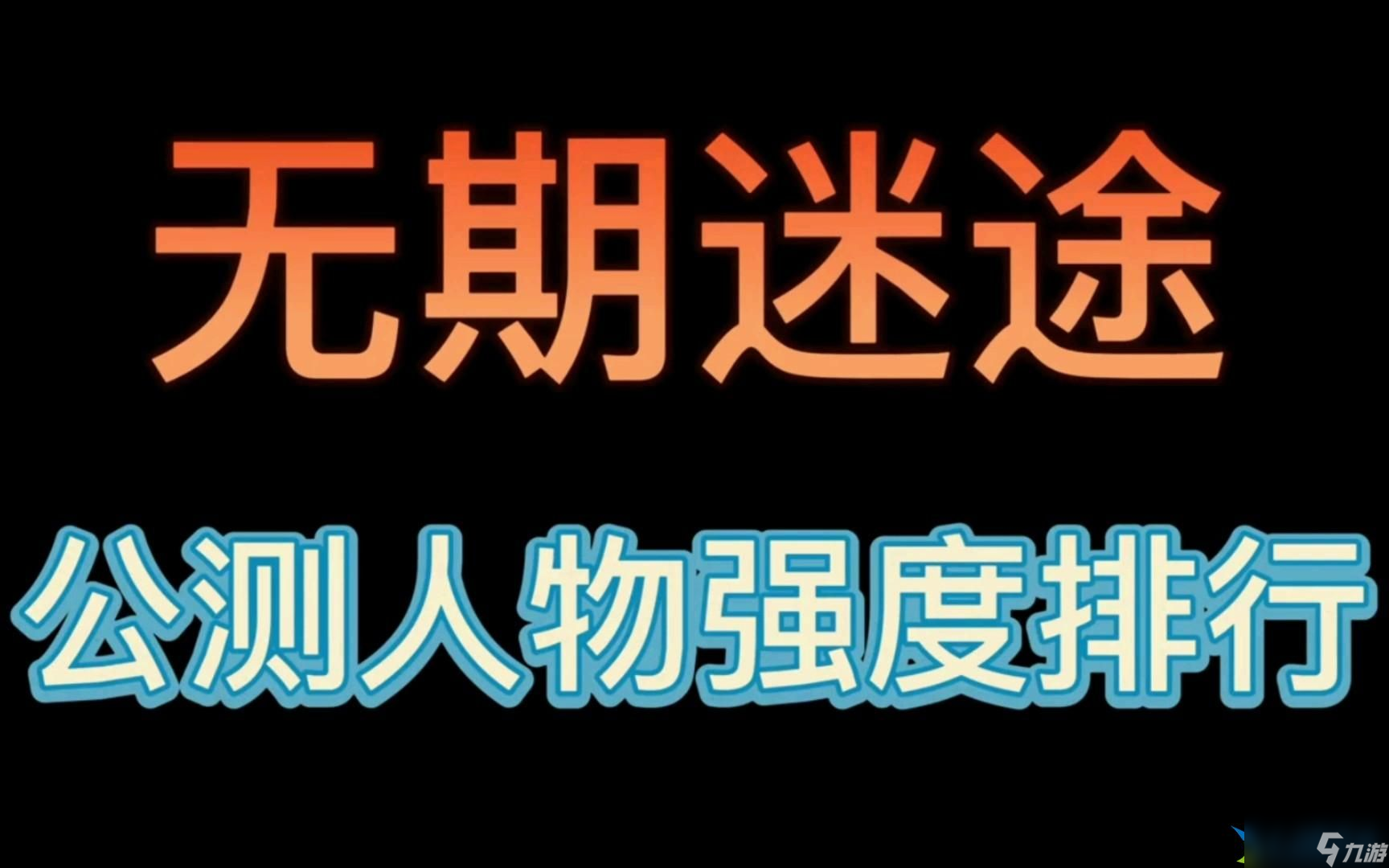 無期迷途角色強(qiáng)度排行2023-角色強(qiáng)度排行榜一覽