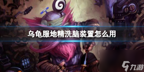 <a id='link_pop' class='keyword-tag' href='https://www.9game.cn/moshoushijie2/'>魔兽世界</a>乌龟服地精洗脑装置用法介绍