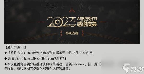 明日方舟2023感谢庆典活动如何参与