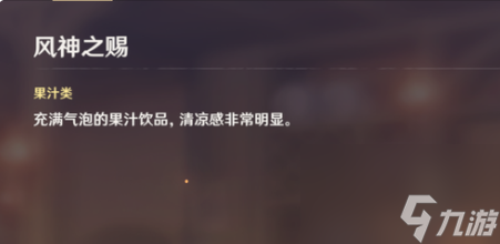 《原神》曲生酌微梦风神之赐饮品调制配方