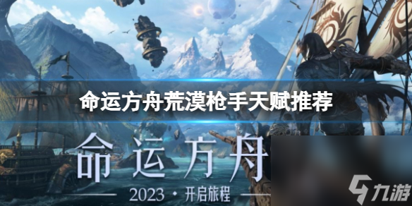 《命運(yùn)方舟》荒漠 *** 天分引薦共享