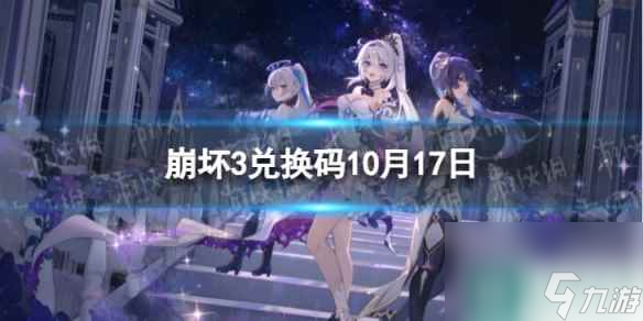 《崩坏3》兑换码2023最新10月17日 最新10月可用兑换码介绍