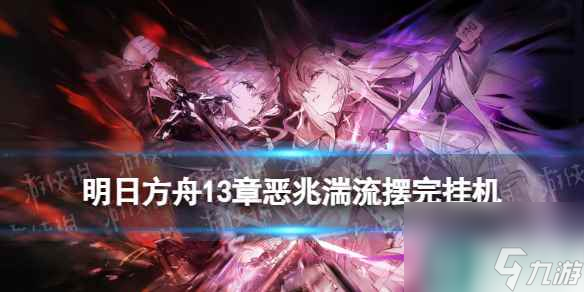 《明日方舟》13-19摆完挂机 13-19磨难险地难度攻略