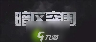 暗区突围怎么快速舔包-暗区突围快速舔包的方法