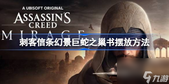 刺客信条幻景巨蛇之巢书怎么放,刺客信条幻景巨蛇之巢书摆放方法
