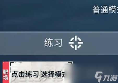 《无畏契约》靶场进入方法