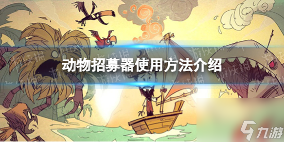 饥荒新家园动物招募器使用方法详解
