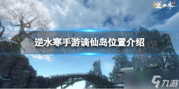 逆水寒手游谪仙岛位置介绍