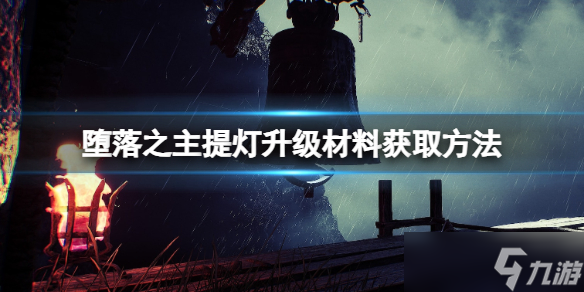 《墮落之主》提燈怎么升級？提燈升級材料獲取方法