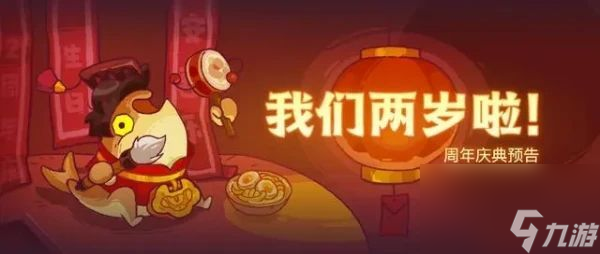 咸魚(yú)之王二周年活動(dòng)什么時(shí)候開(kāi)啟-二周年活動(dòng)詳細(xì)介紹