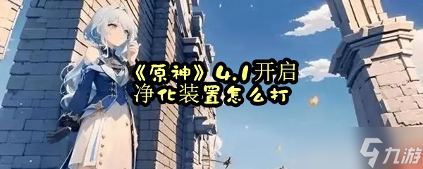 《原神》4.1开启净化装置怎么打