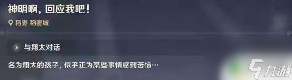 原神我做的对吗神明怎么触发 原神神明啊我做的对吗任务流程