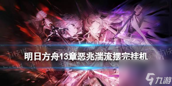 明日方舟13-17摆完挂机 明日方舟13-17磨难险地难度攻略