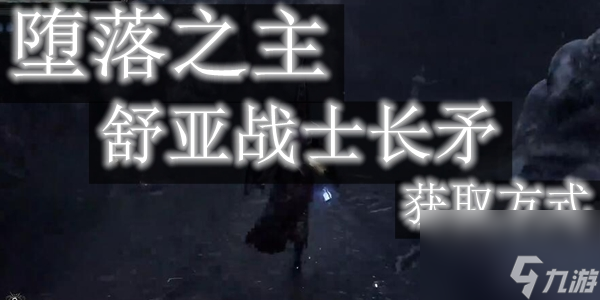 堕落之主舒亚战士长矛怎么获取 堕落之主舒亚战士长矛获取方法