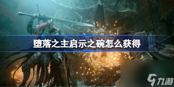 堕落之主启示之碗怎么获得,堕落之主启示之碗获得方法