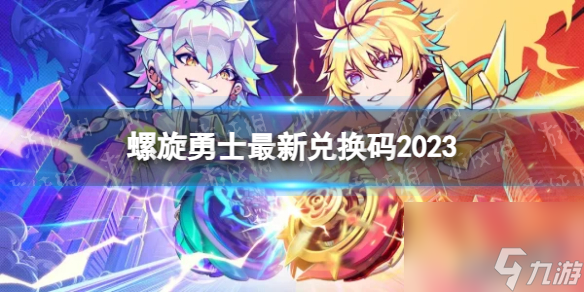 螺旋勇士最新兑换码2023