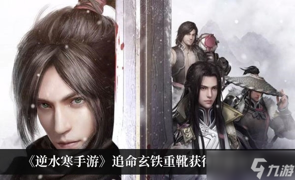 《逆水寒手游》追命玄铁重靴获得方法分享