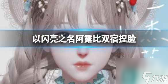 《以闪亮之名》阿露比捏脸 阿露比官方捏脸数据id
