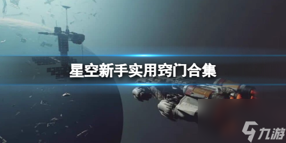 《星空》新手实用窍门合集 新手有什么技巧？