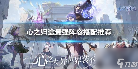 心之归途最强阵容搭配推荐