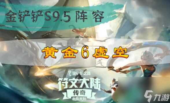 金铲铲之战s9.5黄金6虚空阵容搭配攻略