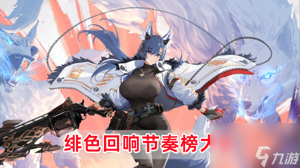 绯色回响节奏榜大全-<a href=