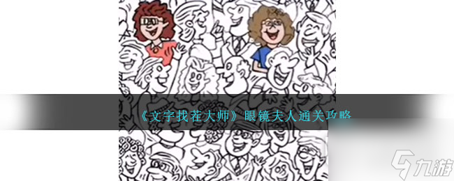 文字找茬大师眼镜夫人通关攻略分享