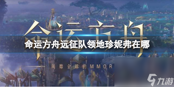 《命运方舟》远征队领地珍妮弗方位