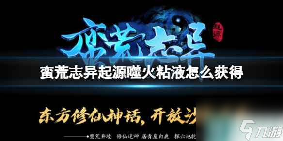 《蛮荒志异起源》噬火粘液获取方法介绍