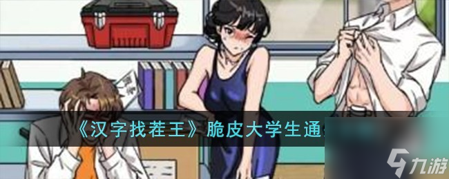 汉字找茬王脆皮大学生怎么过-脆皮大学生通关攻略