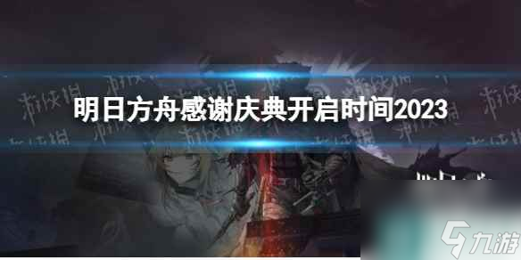 明日方舟感谢庆典开启时间2023