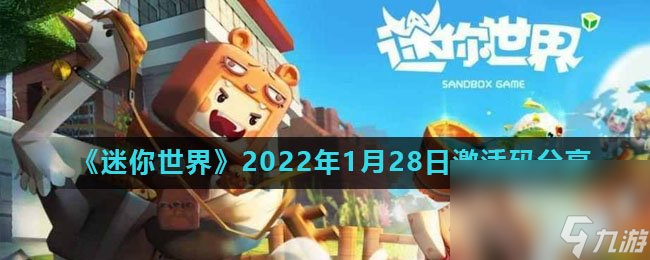 《迷你世界》2022年1月28日激活码推荐