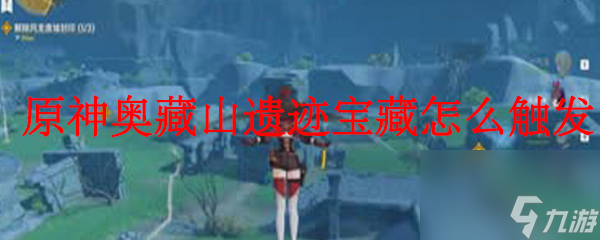原神奥藏山遗迹宝藏怎么触发