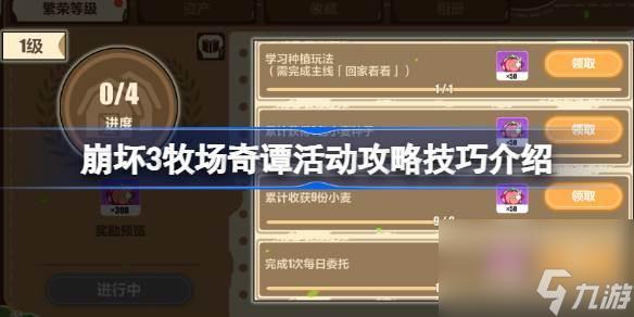 崩坏3牧场奇谭活动攻略技巧介绍 崩坏3牧场奇谭活动有哪些技巧