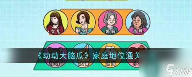 《动动大脑瓜》家庭地位通关攻略