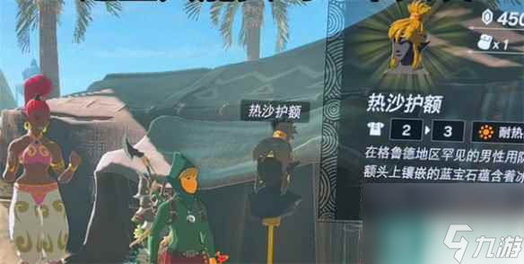 《塞尔达传说：王国之泪》耐热套介绍