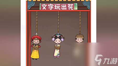 文字玩出花只救一人2怎么过-只救一人2通关攻略