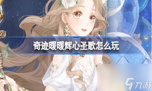 <a id='link_pop' class='keyword-tag' href='https://www.9game.cn/qjnn/'>奇迹暖暖</a>辉心圣歌复刻活动玩法攻略分享