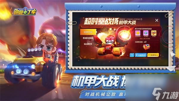 跑跑卡丁车手游超时空战场机甲大战玩法介绍