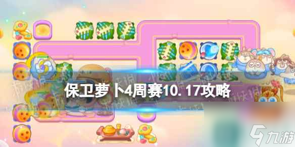 《保衛(wèi)蘿卜4》周賽10.17攻略 周賽2023年10月17日攻略