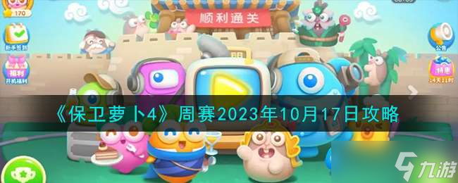 《保卫萝卜4》周赛2023年10月17日攻略