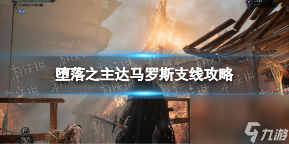 《蜕化之主》达马罗斯支线攻略 达马罗斯支线使命怎么做？