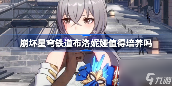 崩坏星穹铁道布洛妮娅怎么样
