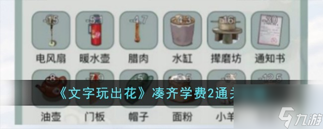 文字玩出花凑齐学费2怎么过-凑齐学费2通关攻略