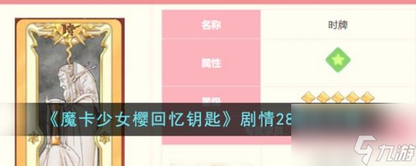 魔卡少女樱回忆钥匙剧情28怎么过