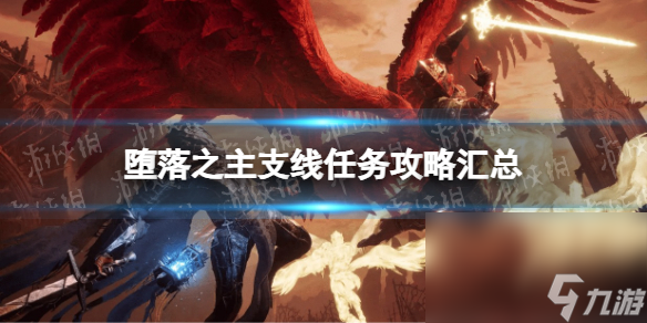 《蜕化之主》支线使命攻略汇总 全支线流程攻略