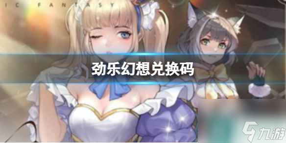 《劲乐幻想》兑换码在哪 通用cdk兑换码怎么换